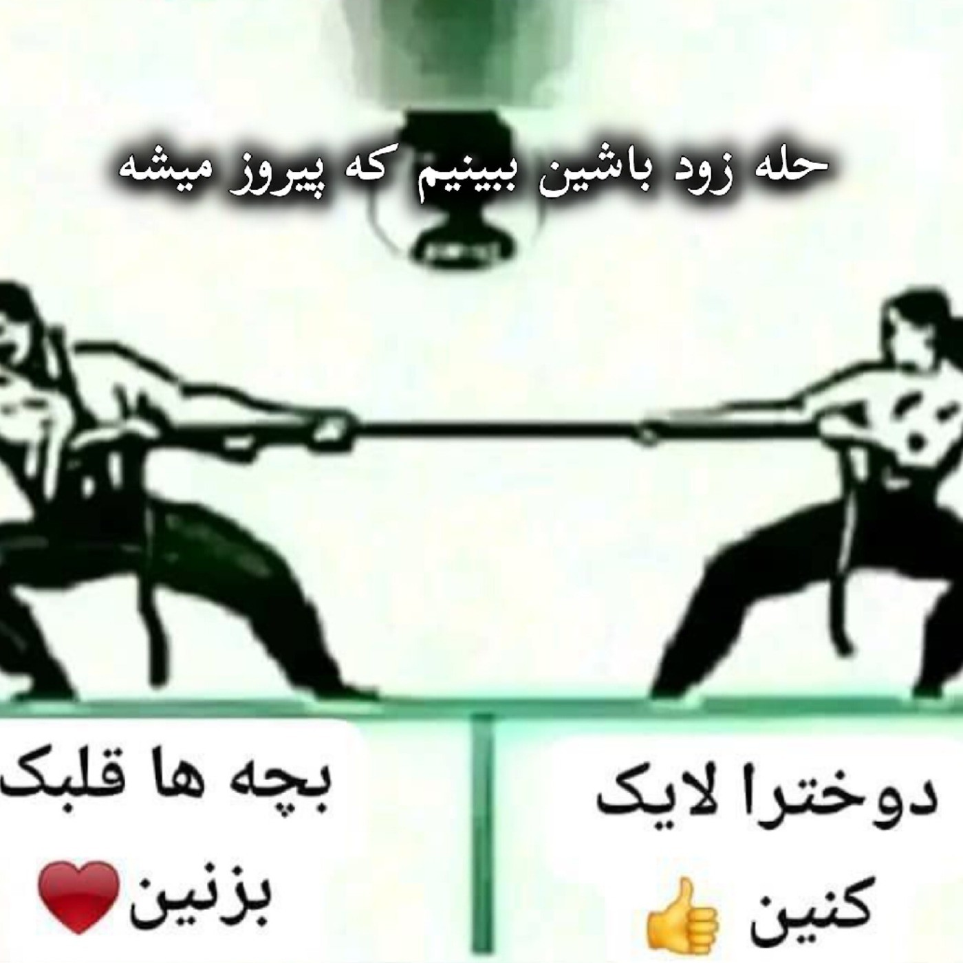 زود بزارین ببینم زور کی بیشتر 💪😂 دخترا لایک👍 پسرا قلب❤️