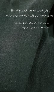 چی بگم؟! 😢🖤:/‌‌‌‌‌‌‌‌‌‌‌‌‌‌‌