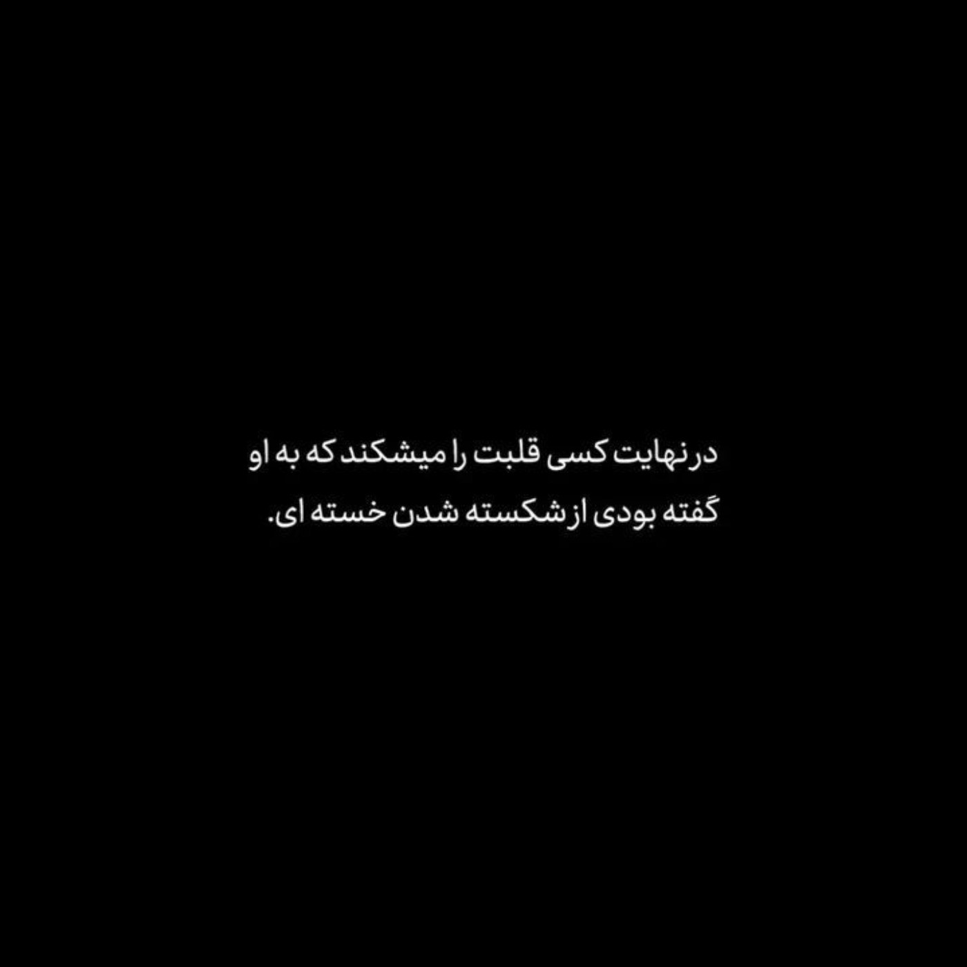 هعیییـــ چـه بـگـویـم 🙂💔!