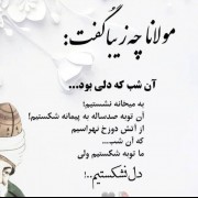 عکس نوشته‌ی شعر زیبایی از مولوی