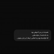 حرف هایی که باید گفته میشد..:) 