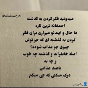 گذشته و خاطراتی که باعث عذابند