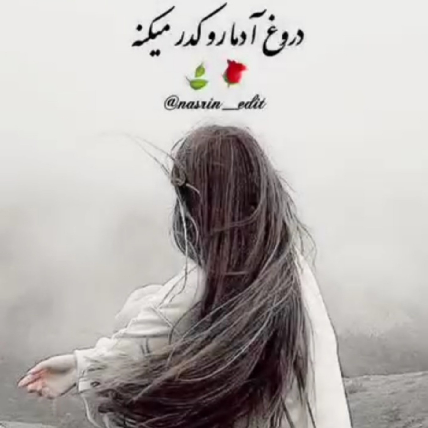 زندگی آدما رو کدر میکنه ولی آدما آدما رو پیر میکنن...))